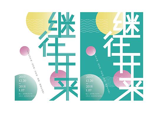 繼往開來 海報(bào)練習(xí)（個(gè)人主頁-ZMzQ2MzEwODA=） - 海報(bào) - 站酷設(shè)計(jì)師半山喵個(gè)咪原創(chuàng)素材 - 站酷ZCOOL