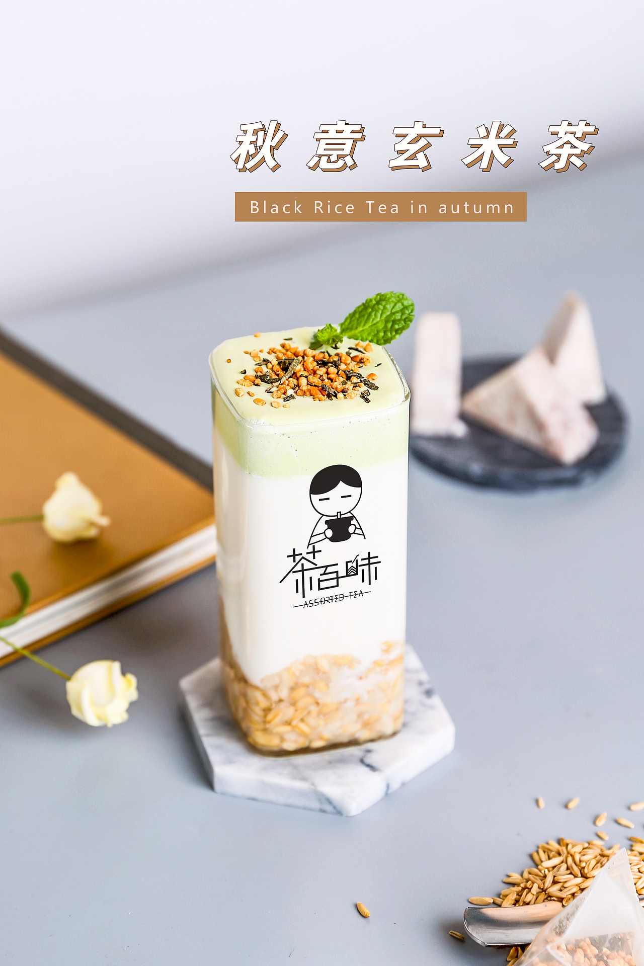 茶百味奶茶，为您生活带来一份健康和幸福（图ZMjQwMTE0OTYw） - 品牌 - 站酷设计师拉亚路亚原创素材 - 站酷ZCOOL