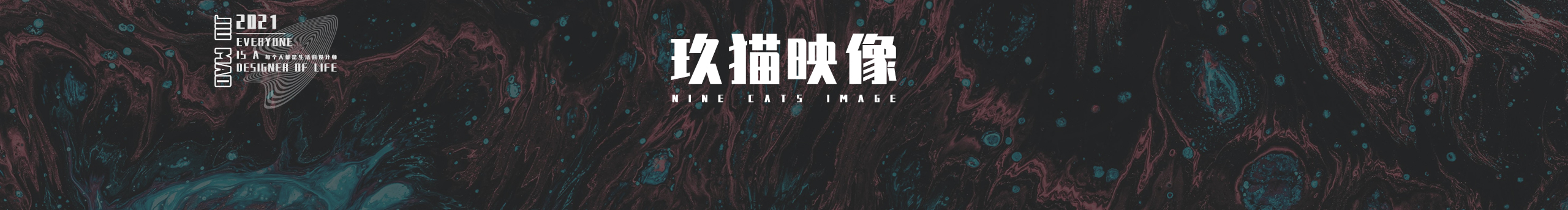 玖貓映像的个人主页（封面预览） - 主页封面设置 - 站酷设计师玖貓映像原创素材 - 站酷ZCOOL