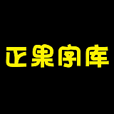 正果字库的头像