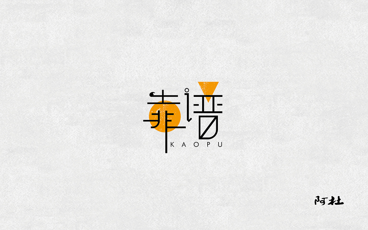 字体设计（图ZOTQ4MjAxMzY=） - 字体/字形 - 站酷设计师zhanku_99原创素材 - 站酷ZCOOL
