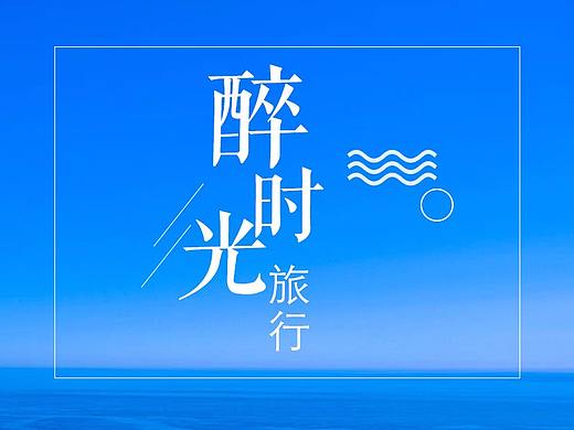 醉时光旅行-画册/易拉宝