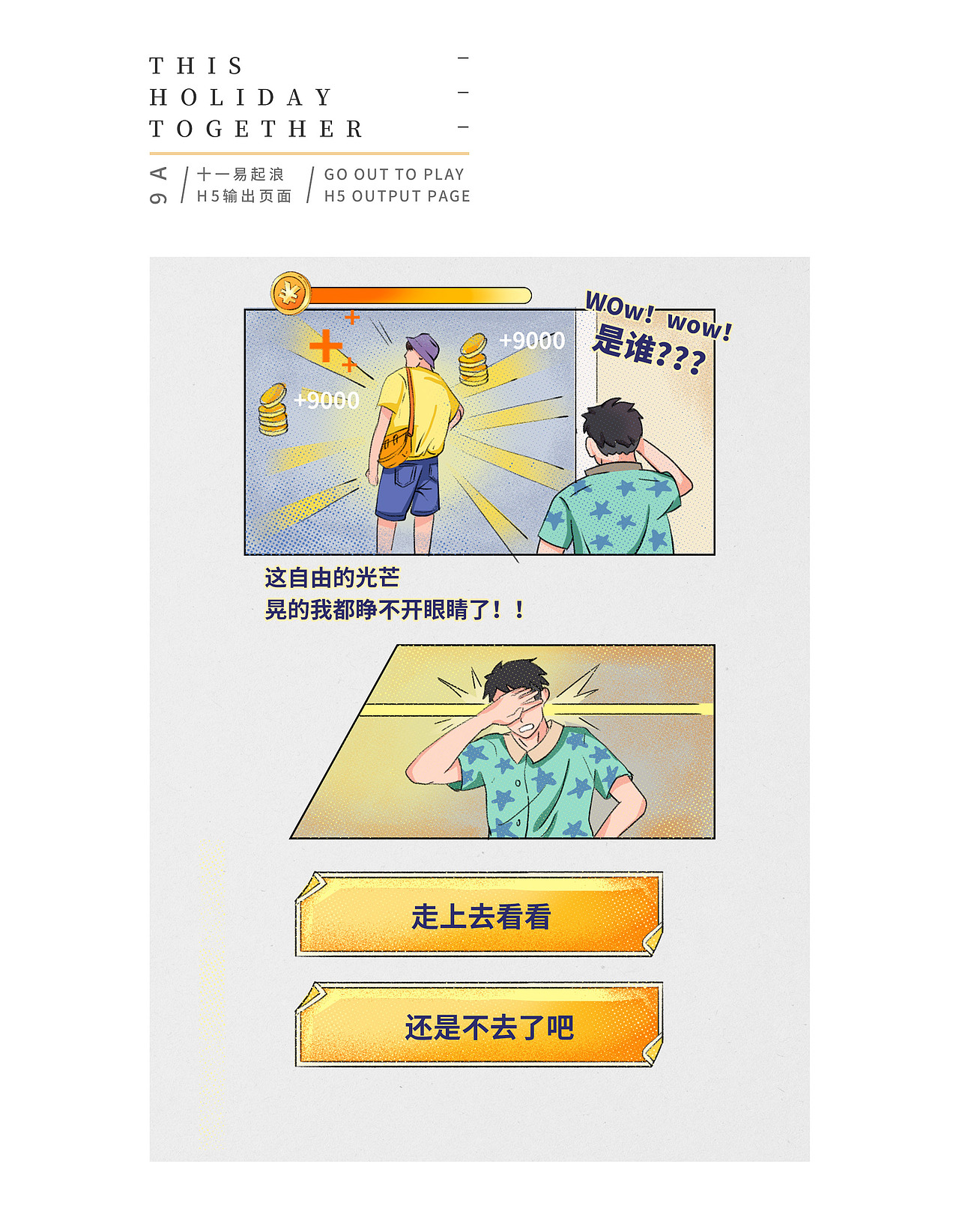 《这个假期“一起浪”》插画H5设计（图ZMTg4ODY5ODAw） - 商业插画 - 站酷设计师HOW大仙人球子原创素材 - 站酷ZCOOL