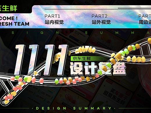 2021年京东生鲜-11.11设计复盘
