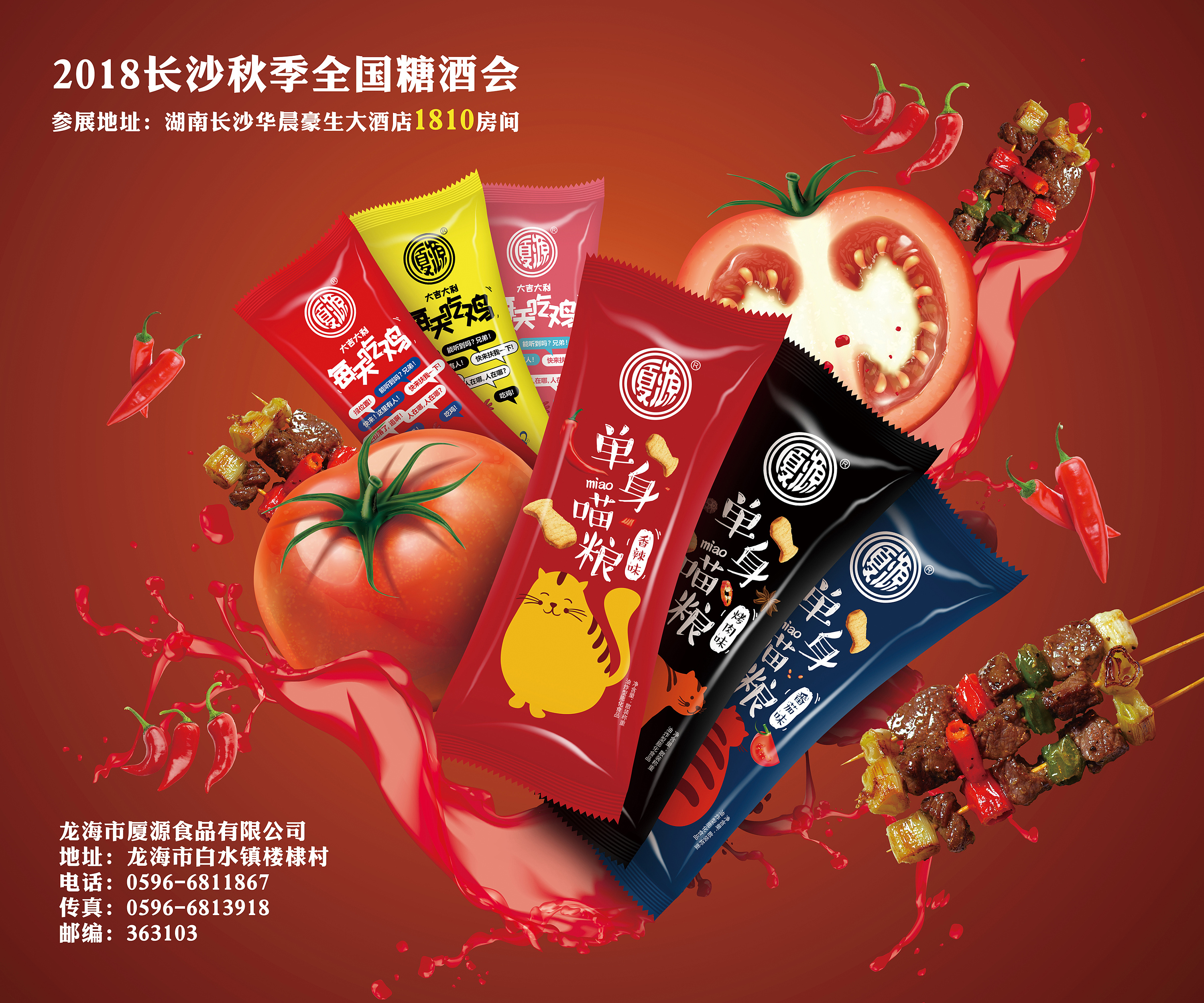 糖酒会门口海报设计