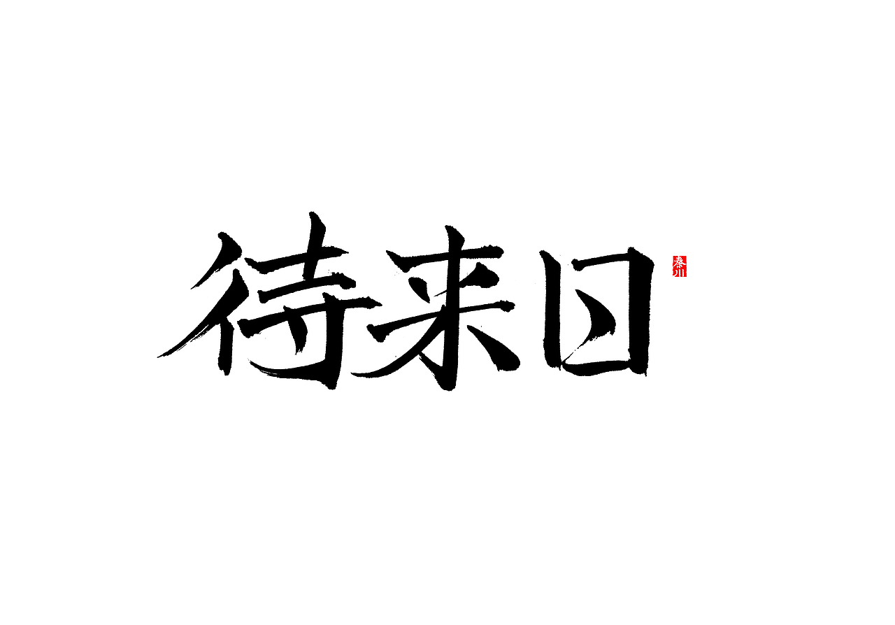 慢条斯理（图ZMTYxOTYxMDg4） - 字体/字形 - 站酷设计师秦川_字游字哉原创素材 - 站酷ZCOOL