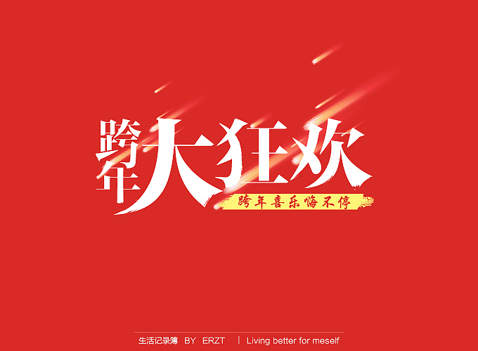 字体小结—电商字体与练习字体（图ZMTYyODU5NjQ=） - 电商 - 站酷设计师ERZT原创素材 - 站酷ZCOOL