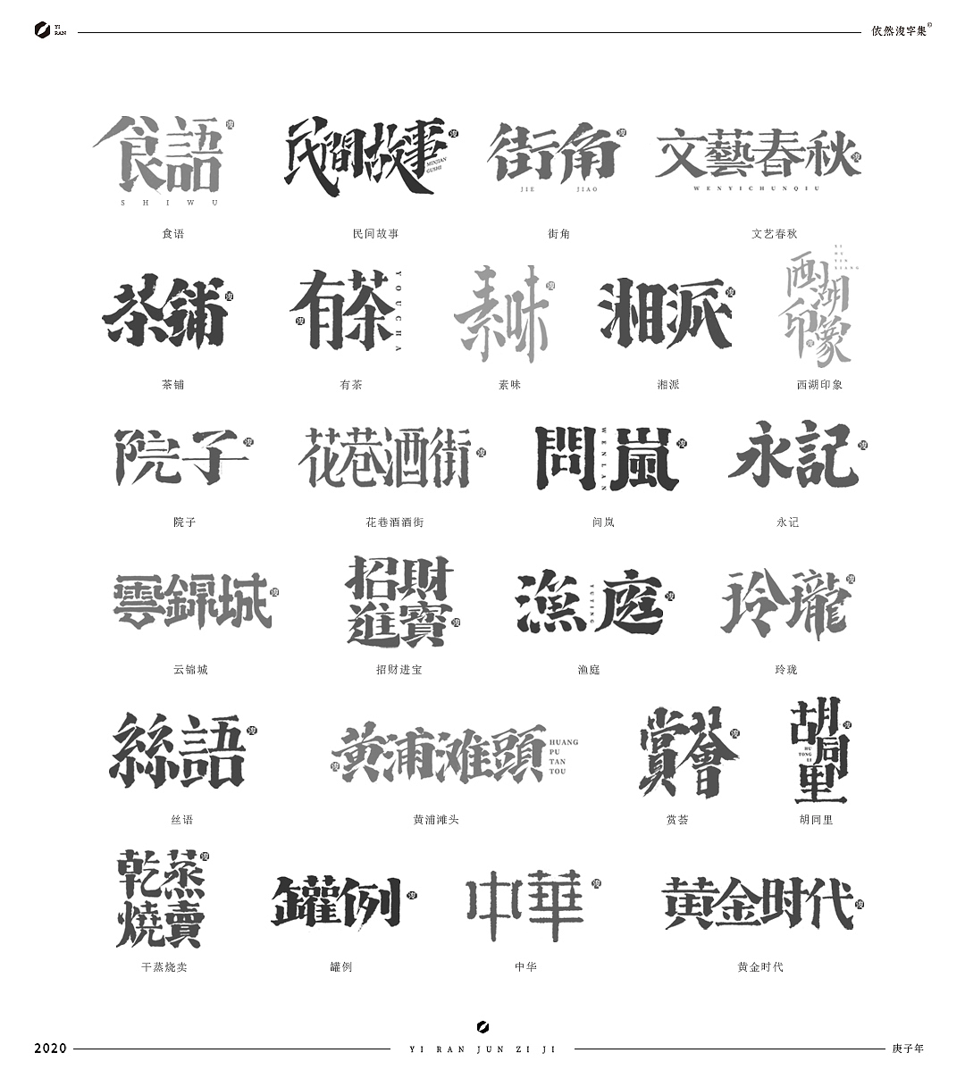 民国风-复古美术字体（图ZMTk1NDAzNTg4） - 字体/字形 - 站酷设计师依然浚原创素材 - 站酷ZCOOL