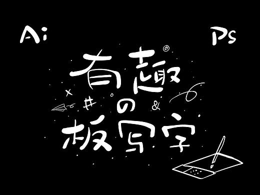 手绘板 字体练习二 - 18