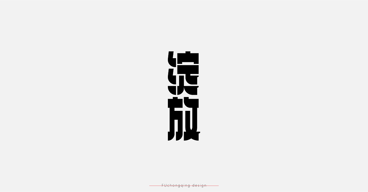 字体设计-杂字集