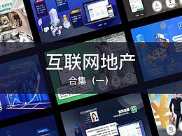 互联网地产产品集合一