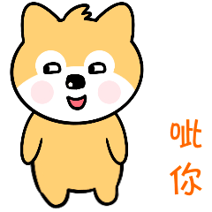 贱萌小旺柴第六季已上架|动漫|网络表情|小贾若水_原创作品-站酷zcool