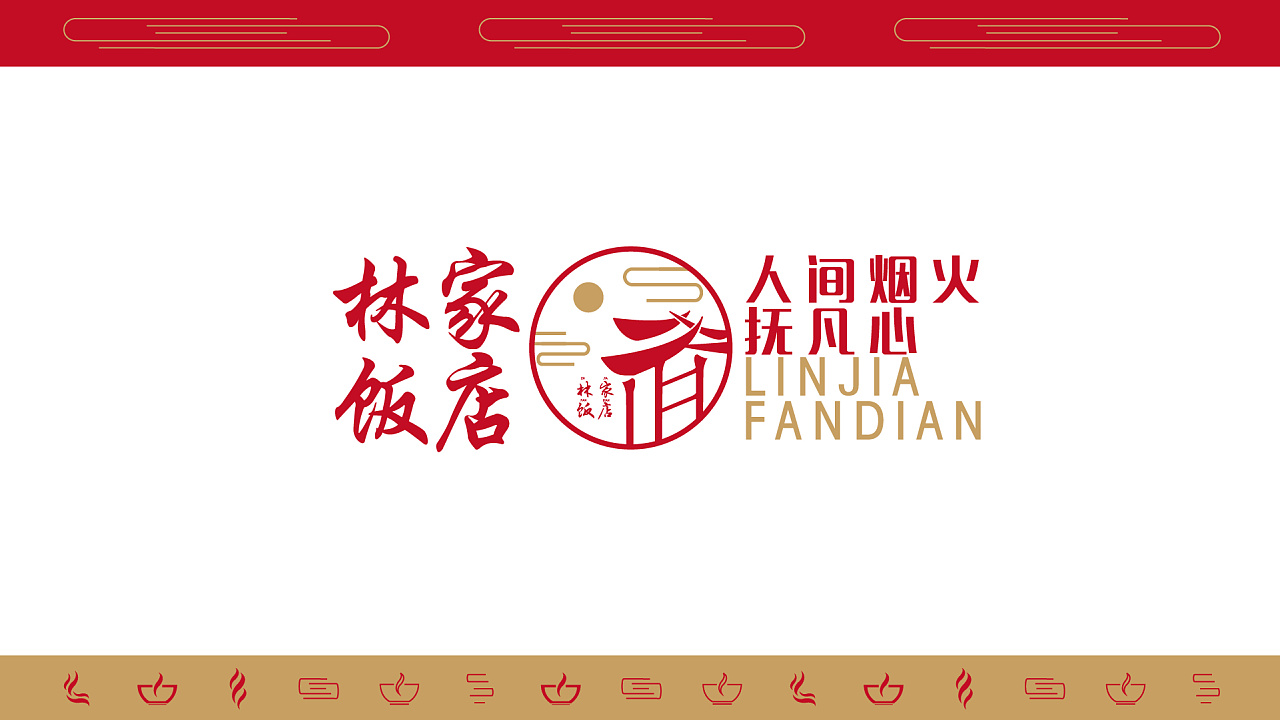vi设计 餐饮vi 餐饮logo 林家饭店品牌视觉设计方案|平面|品牌|happy