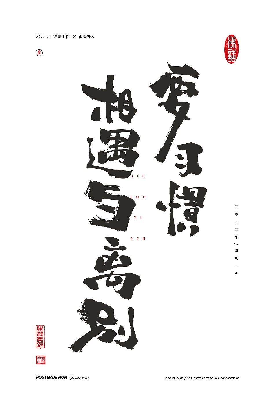 涂字，只是想触动你的心灵。（图ZMjg2NzkzMDI0） - 字体/字形 - 站酷设计师街头异人原创素材 - 站酷ZCOOL