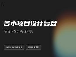 各小項目設計復盤