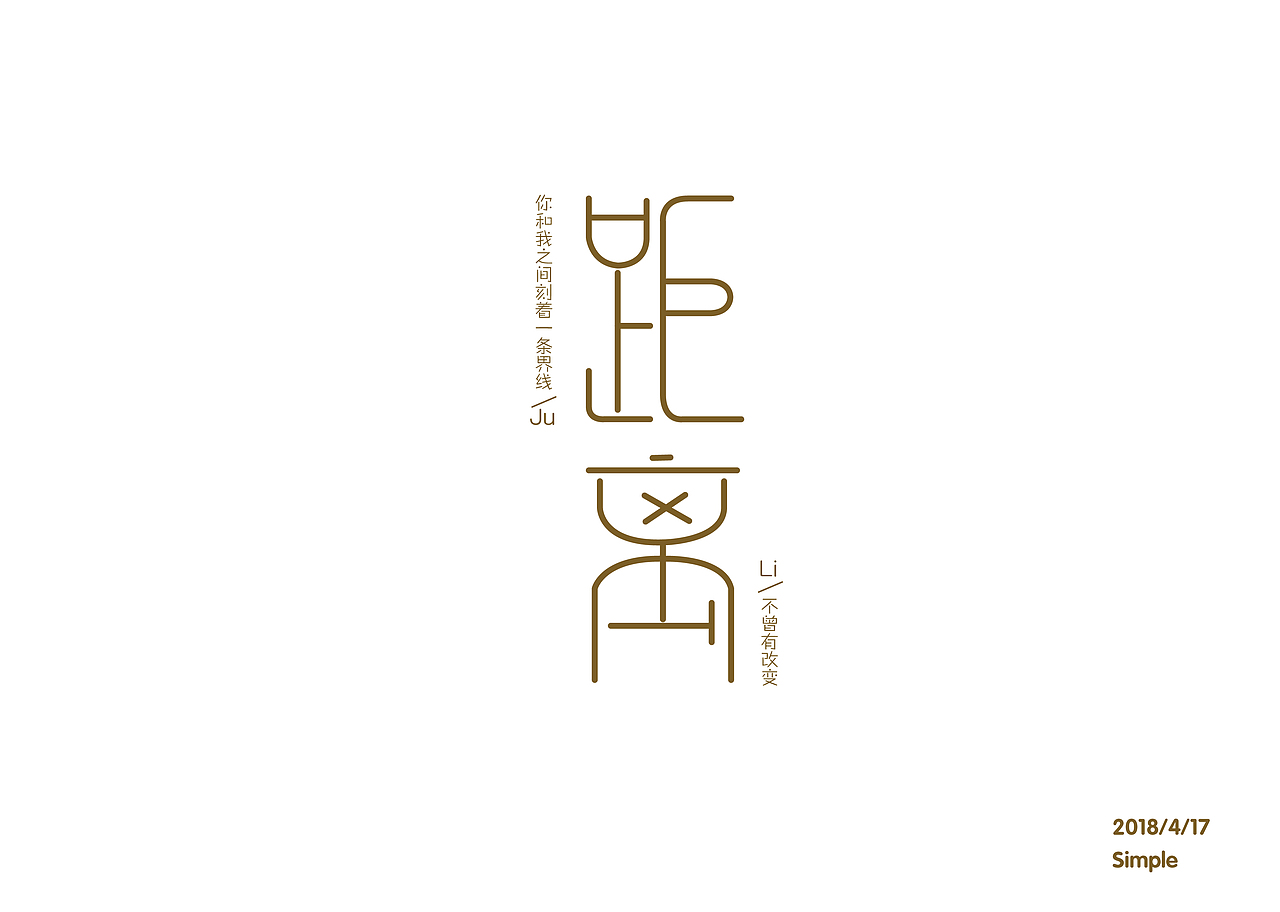 2018字体设计练习（图ZMTQwNzA1NjQ4） - 字体/字形 - 站酷设计师Simple不是简单原创素材 - 站酷ZCOOL