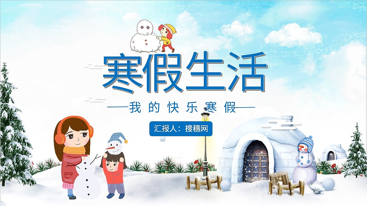 趣味卡通风儿童寒假生活童年纪念相册PPT模板（图ZMjk0Njc0MzU2） - PPT/Keynote - 站酷设计师豚设计原创素材 - 站酷ZCOOL