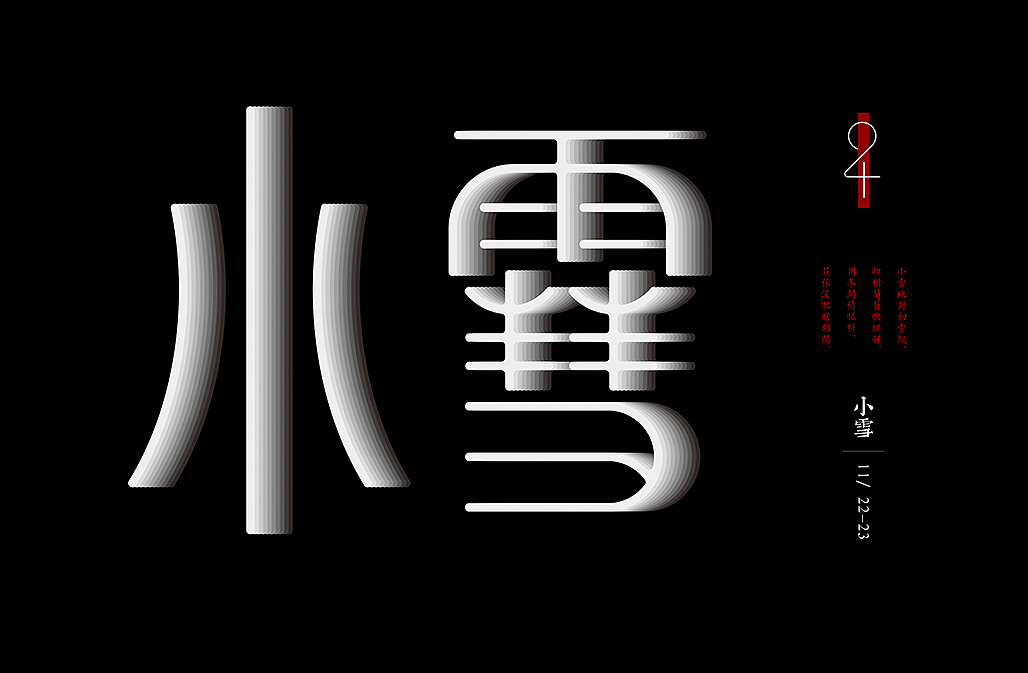 二十四节气（图ZNjQ3NzAzMDA=） - 字体/字形 - 站酷设计师懒羊可乐原创素材 - 站酷ZCOOL