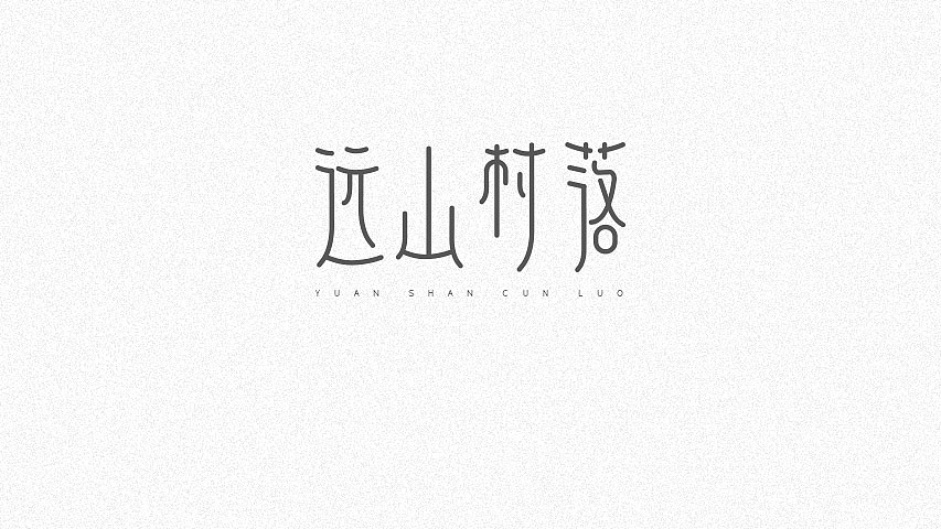 字体设计｜004（图ZMTQ1MjQwNDM2） - 字体/字形 - 站酷设计师Znn_原创素材 - 站酷ZCOOL