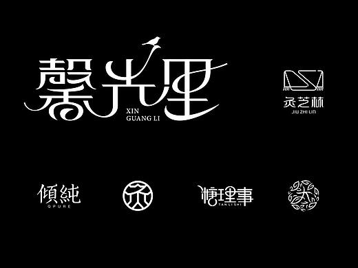 《让作品不再发霉》之LOGO合集（个人主页-ZNDU5OTIwNDA=） - Logo - 站酷设计师伍所谓了原创素材 - 站酷ZCOOL