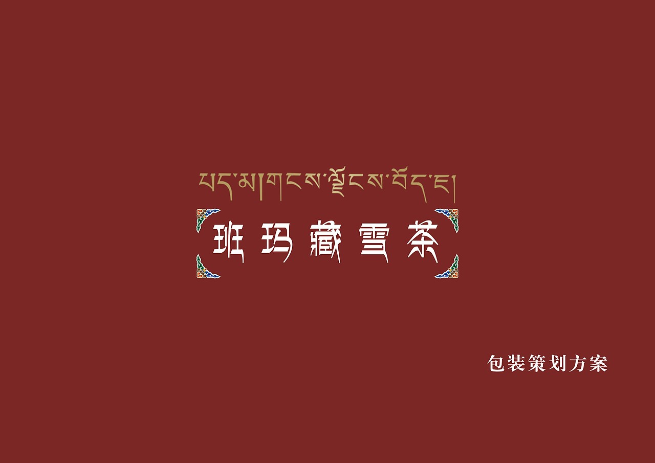班玛藏雪茶包装方案（图ZNzI2MDcyMDg=） - 包装 - 站酷设计师谷川设计原创素材 - 站酷ZCOOL