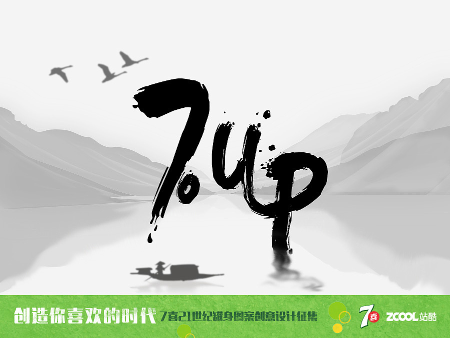 水墨—七喜（图ZODQ5NzEwMzY=） - 包装 - 站酷设计师不知愁原创素材 - 站酷ZCOOL