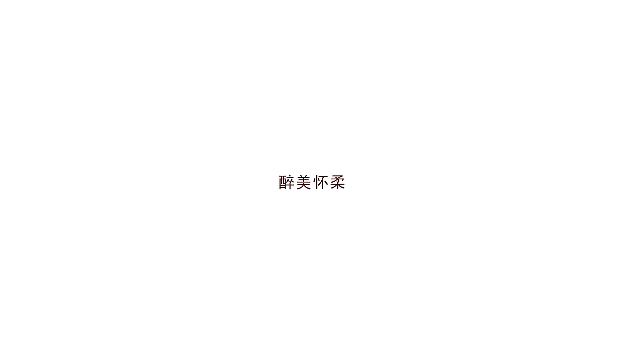 北京怀柔（图ZODc2MTg4NTI=） - 包装 - 站酷设计师多米创意原创素材 - 站酷ZCOOL