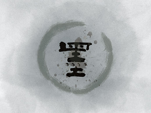 墨（個(gè)人主頁-ZMTQ5MTUwMjQ=） - 字體/字形 - 站酷設(shè)計(jì)師王玲莉原創(chuàng)素材 - 站酷ZCOOL