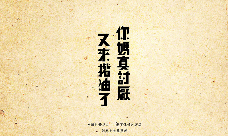 《旧时芳华》---老字体设计还原（C，74-106）（图ZOTk4MzE0OA==） - 字体/字形 - 站酷设计师刘兵克原创素材 - 站酷ZCOOL