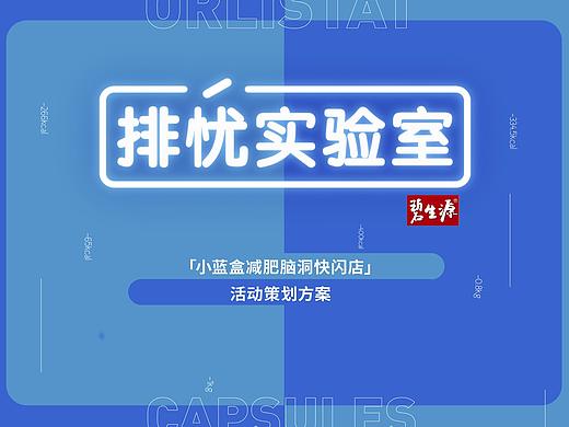 排忧实验室-小蓝盒减肥脑洞快闪店活动策划方案
