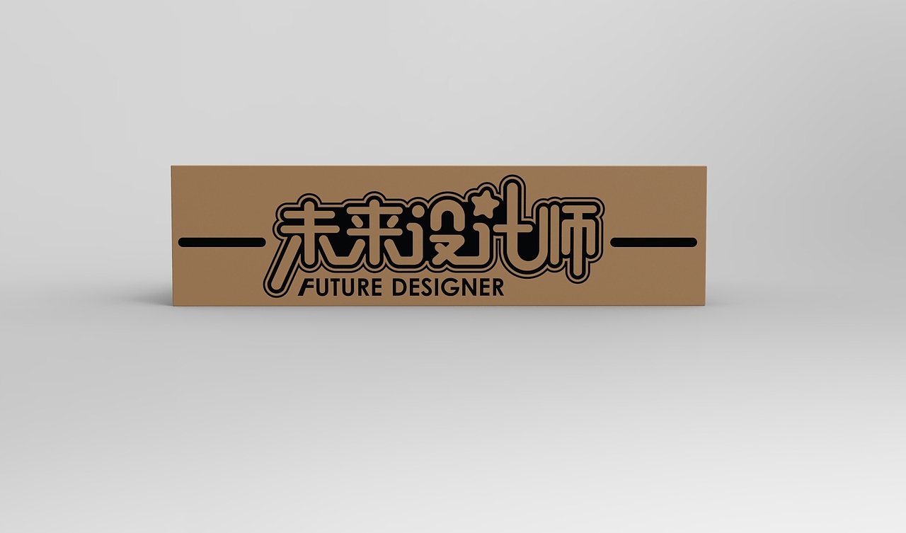 2013塑料拼插玩具-未来设计师-瓦楞纸包装设计（图ZMTQyNTA5ODA=） - 包装 - 站酷设计师pptiger原创素材 - 站酷ZCOOL