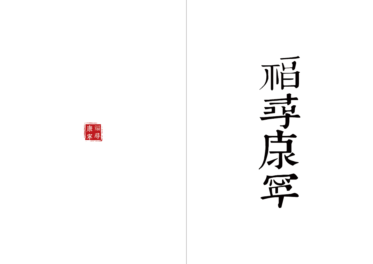 家和万事兴——书籍设计之一:正本