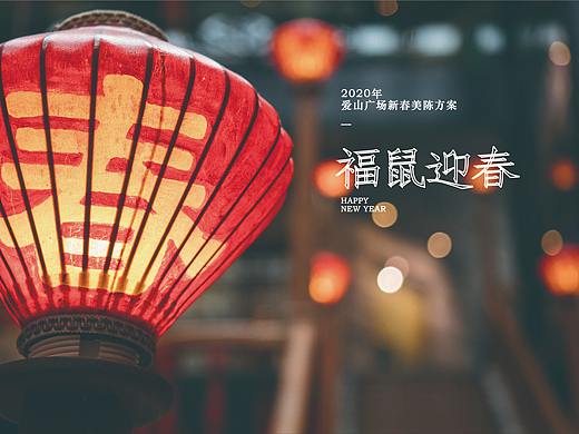 爱山新年布置提案