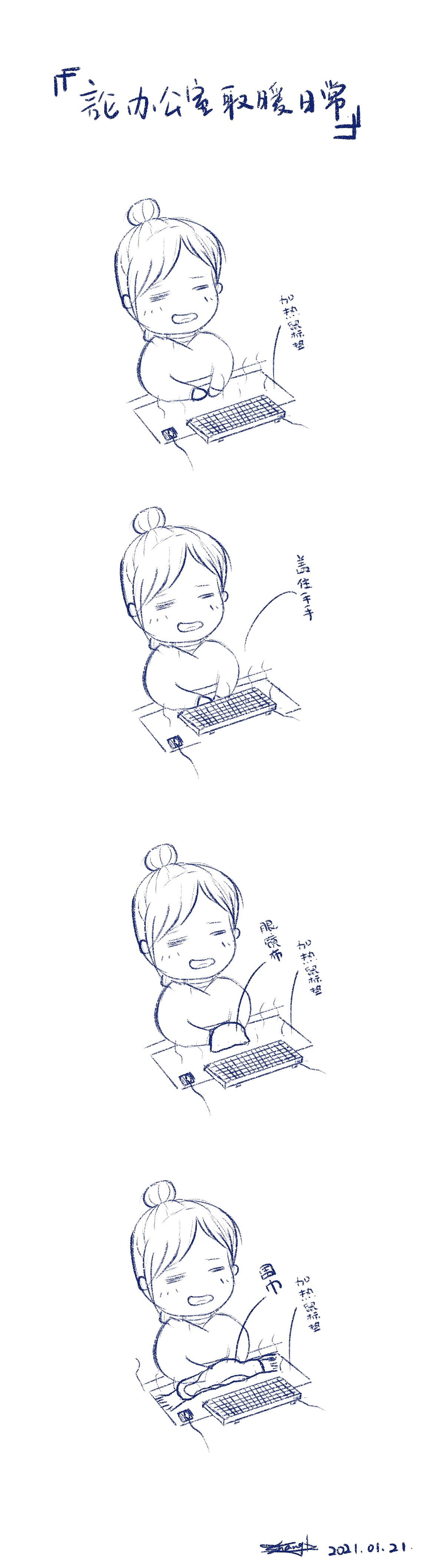 论办公室取暖日常