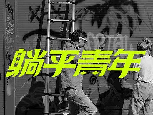 躺平青年工作室 品牌设计