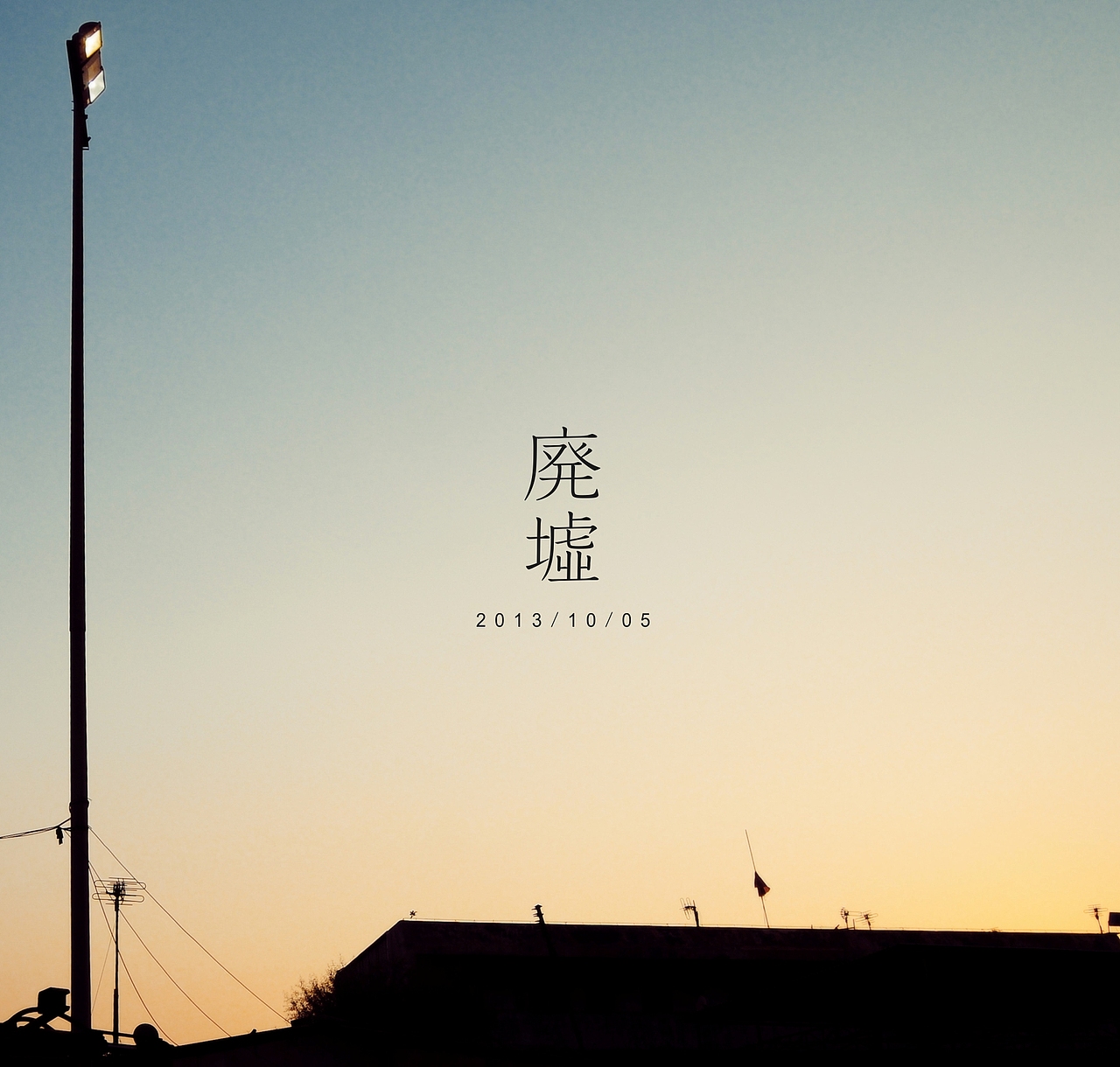 废墟（图ZMTE5MTY3NDg=） - 人文/纪实摄影 - 站酷设计师张小玮原创素材 - 站酷ZCOOL