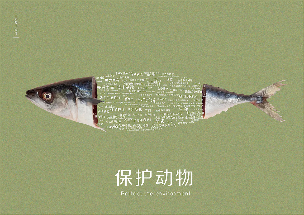 《公益海报》——保护动物（图ZMjUzMzExMzky） - 海报 - 站酷设计师湖南设计院原创素材 - 站酷ZCOOL