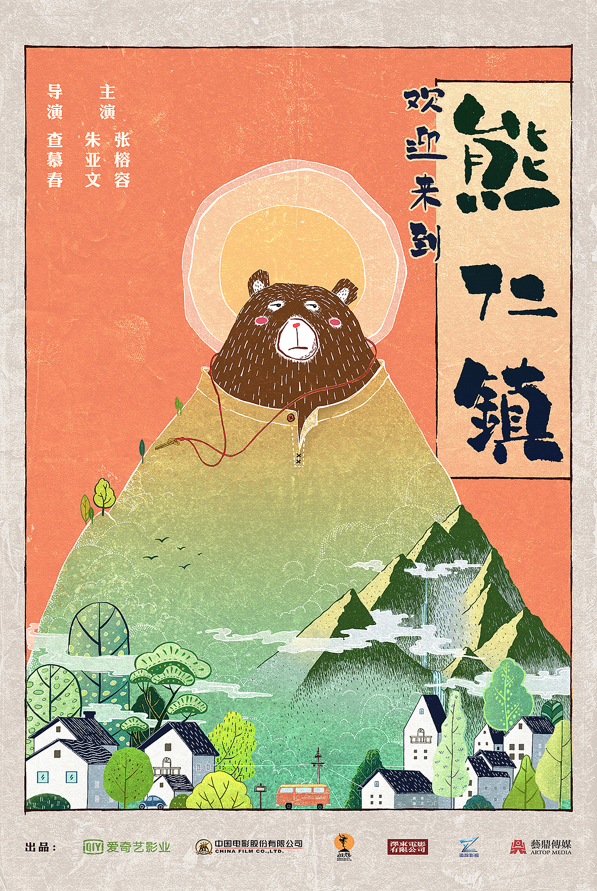 电影《欢迎来到熊仁镇》概念海报（图ZODI3MDkyMzI=） - 商业插画 - 站酷设计师疯子木原创素材 - 站酷ZCOOL