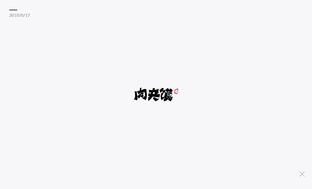 八月份 字体设计总结（图ZMTI2NjUwODQ0） - 字体/字形 - 站酷设计师蛋黄馅月饼Laura原创素材 - 站酷ZCOOL