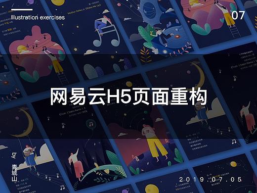 网易云H5界面重构