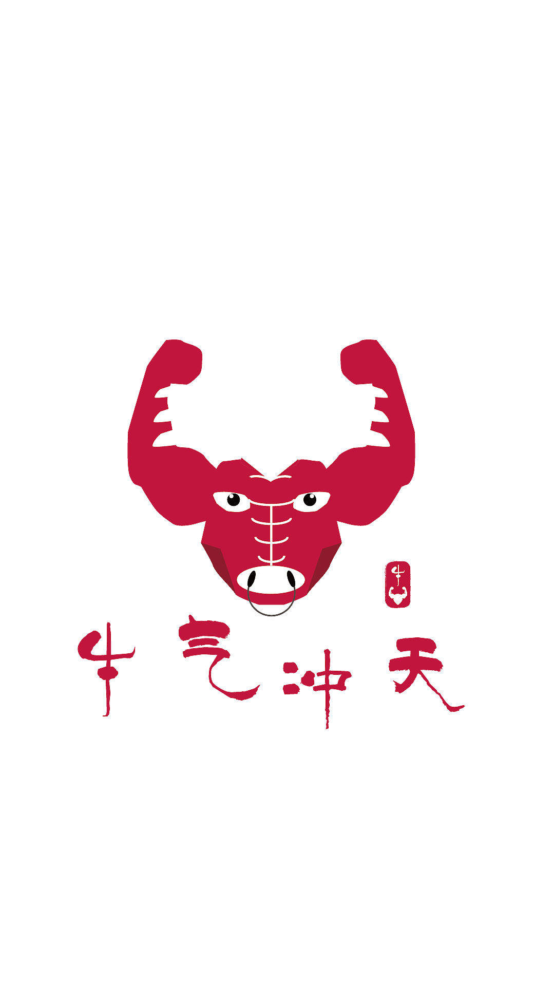 牛气冲天|平面|logo|喵控的废材设计酱_原创作品-站酷(zcool)