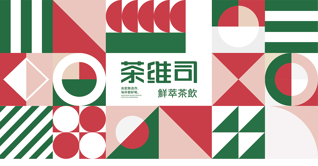 茶维司鲜萃茶饮