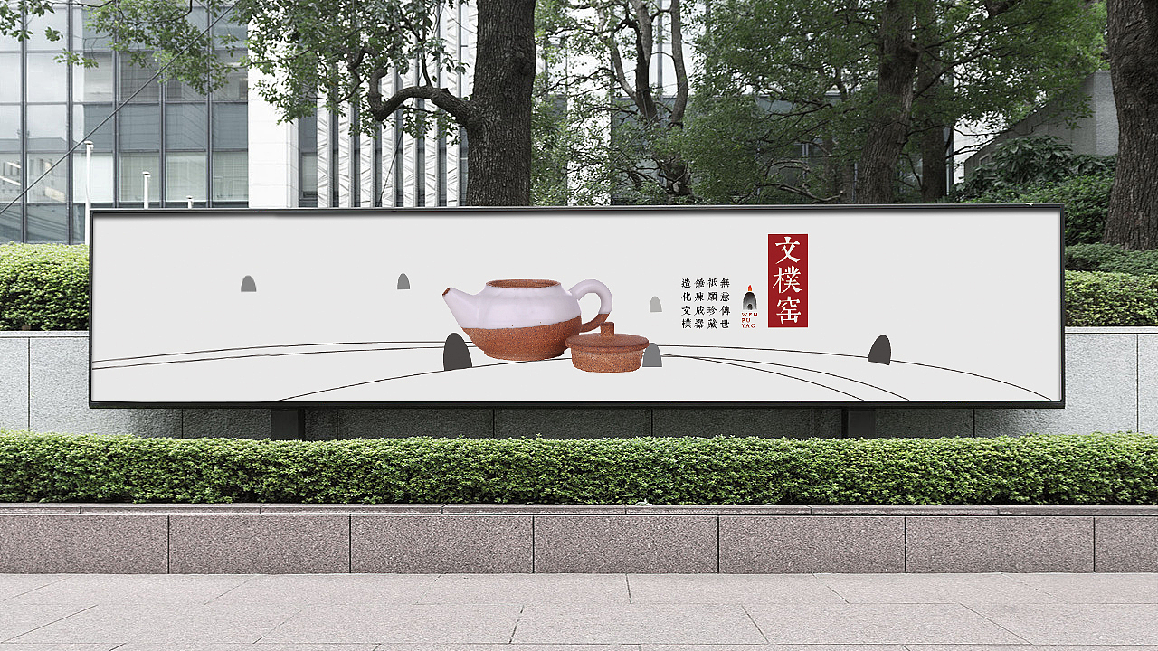 文樸窑品牌形象设计