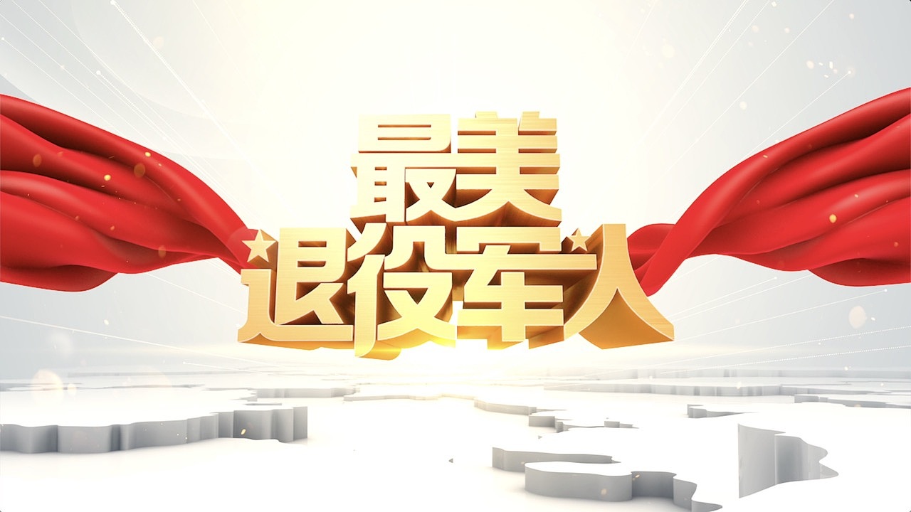 《最美退役军人》栏目包装