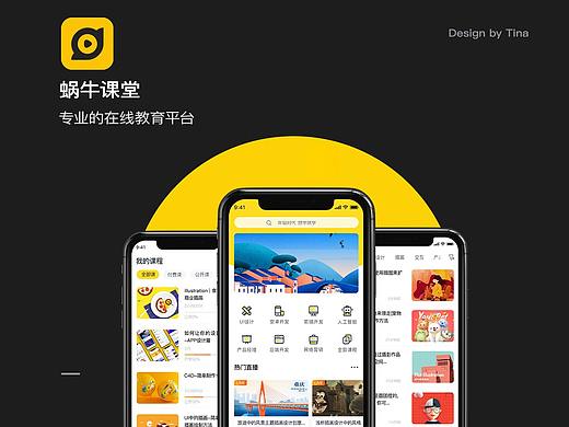 蜗牛课堂APP