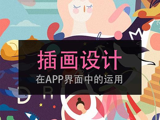 插画在app设计中的运用