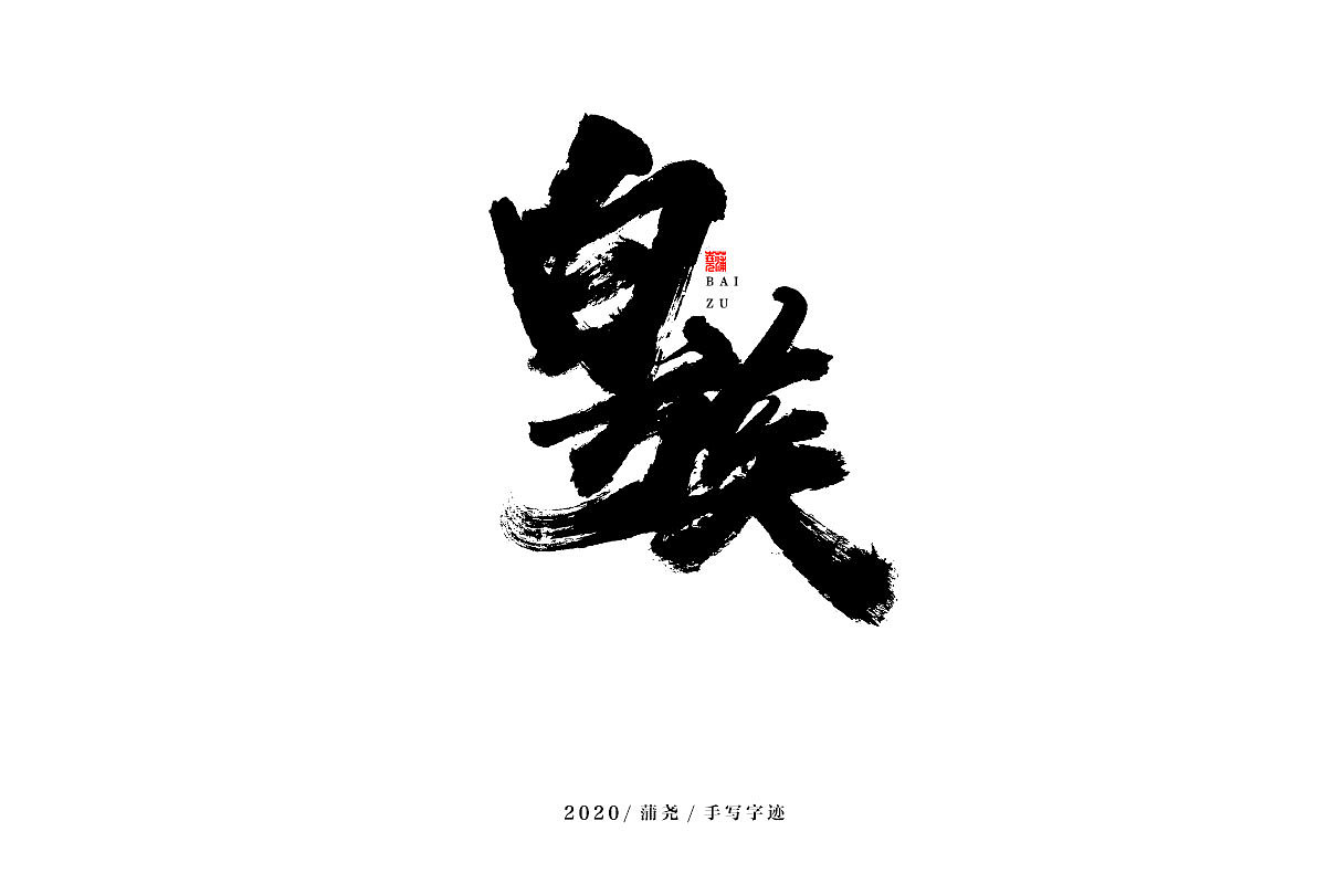 蒲尧字迹 | 字由字在 18（图ZMjM5MzI1MTg0） - 字体/字形 - 站酷设计师蒲堯原创素材 - 站酷ZCOOL