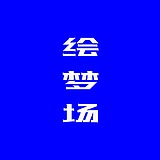绘梦场的头像