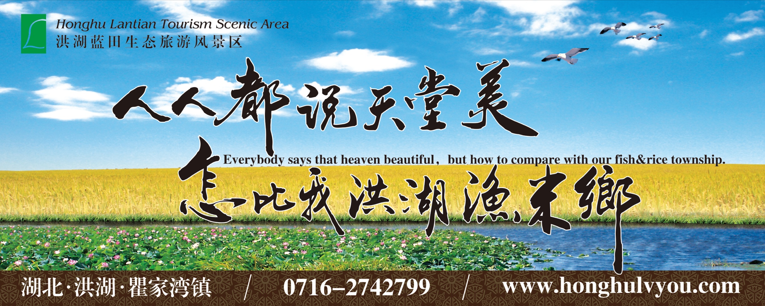 洪湖蓝田生态旅游风景区 海报