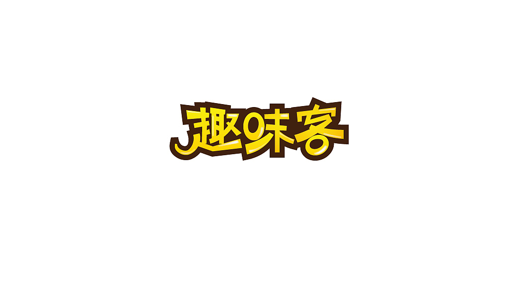 趣味客（图ZODQxMDQ1MjQ=） - 字体/字形 - 站酷设计师何时心能安原创素材 - 站酷ZCOOL